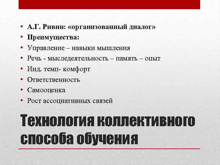  • • А. Г. Ривин: «организованный диалог» Преимущества: Управление – навыки мышления Речь