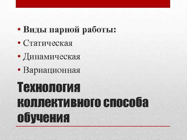  • Виды парной работы: • Статическая • Динамическая • Вариационная Технология коллективного способа