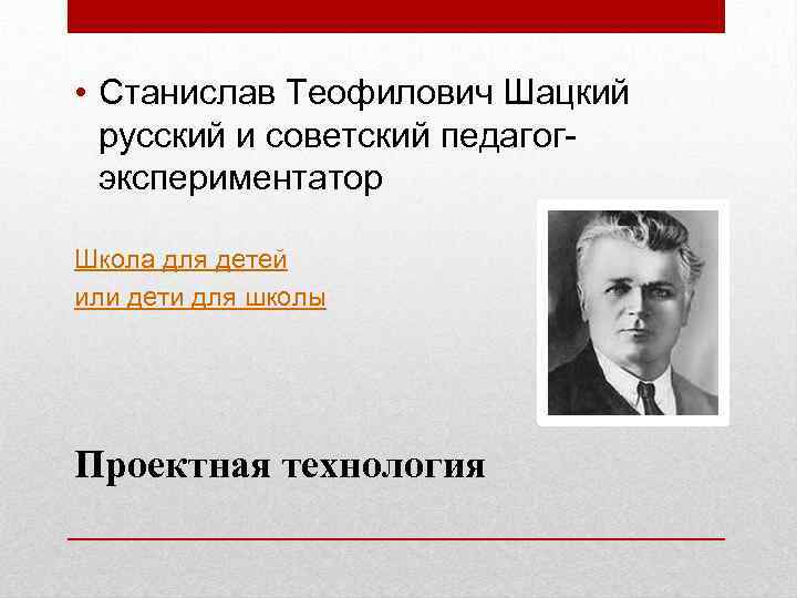  • Станислав Теофилович Шацкий русский и советский педагогэкспериментатор Школа для детей или дети