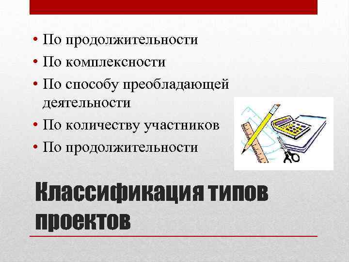  • По продолжительности • По комплексности • По способу преобладающей деятельности • По