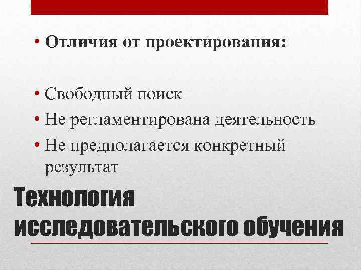  • Отличия от проектирования: • Свободный поиск • Не регламентирована деятельность • Не