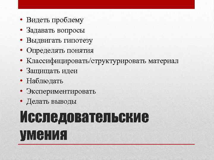  • • • Видеть проблему Задавать вопросы Выдвигать гипотезу Определять понятия Классифицировать/структурировать материал