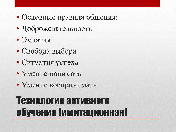  • • Основные правила общения: Доброжелательность Эмпатия Свобода выбора Ситуация успеха Умение понимать