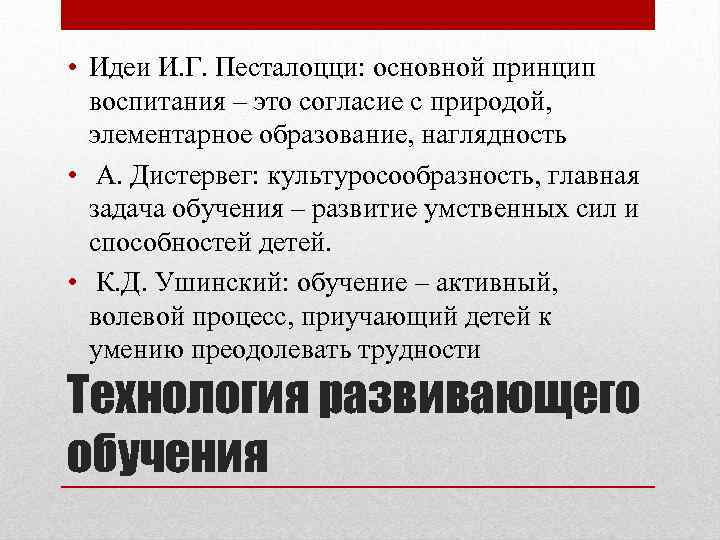  • Идеи И. Г. Песталоцци: основной принцип воспитания – это согласие с природой,