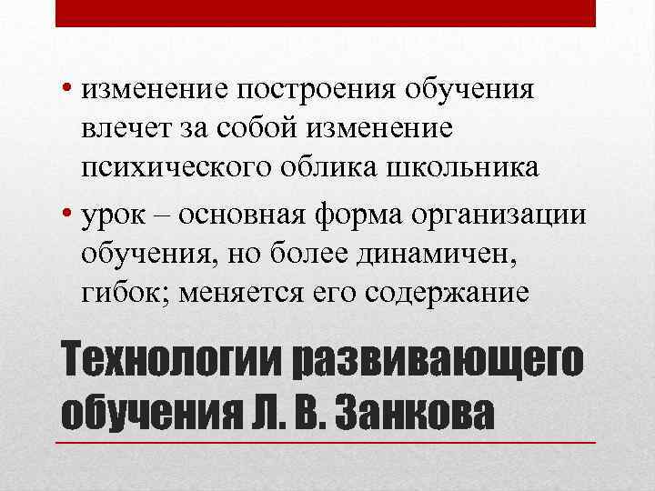  • изменение построения обучения влечет за собой изменение психического облика школьника • урок