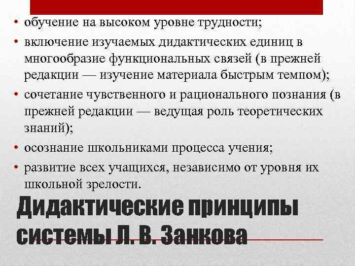  • обучение на высоком уровне трудности; • включение изучаемых дидактических единиц в многообразие