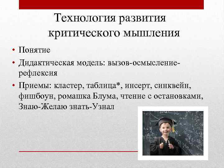 Технология развития критического мышления • Понятие • Дидактическая модель: вызов-осмыслениерефлексия • Приемы: кластер, таблица*,