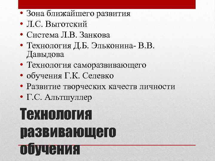  • • Зона ближайшего развития Л. С. Выготский Система Л. В. Занкова Технология