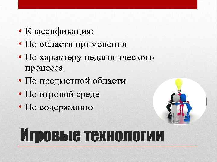  • Классификация: • По области применения • По характеру педагогического процесса • По