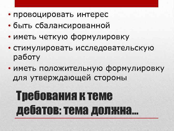 провоцировать интерес быть сбалансированной иметь четкую формулировку стимулировать исследовательскую работу • иметь положительную формулировку