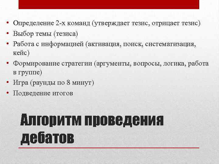  • Определение 2 -х команд (утверждает тезис, отрицает тезис) • Выбор темы (тезиса)