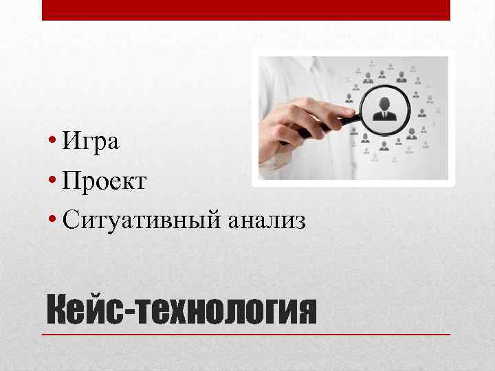  • Игра • Проект • Ситуативный анализ Кейс-технология 