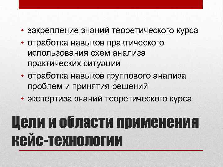  • закрепление знаний теоретического курса • отработка навыков практического использования схем анализа практических