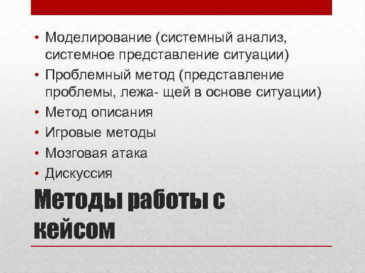  • Моделирование (системный анализ, системное представление ситуации) • Проблемный метод (представление проблемы, лежа-