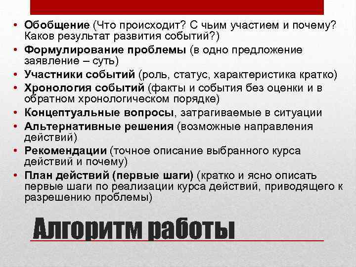  • Обобщение (Что происходит? С чьим участием и почему? Каков результат развития событий?