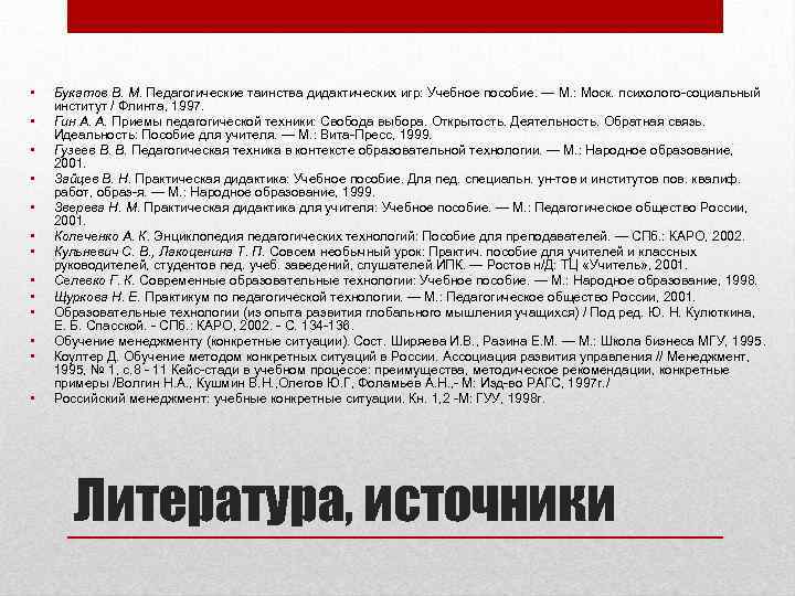  • • • • Букатов В. М. Педагогические таинства дидактических игр: Учебное пособие.