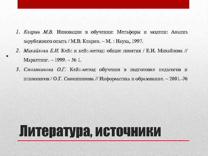 1. Кларин М. В. Инновации в обучении: Метафоры и модели: Анализ зарубежного опыта /