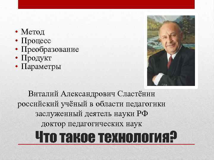  • • • Метод Процесс Преобразование Продукт Параметры Виталий Александрович Сластёнин российский учёный