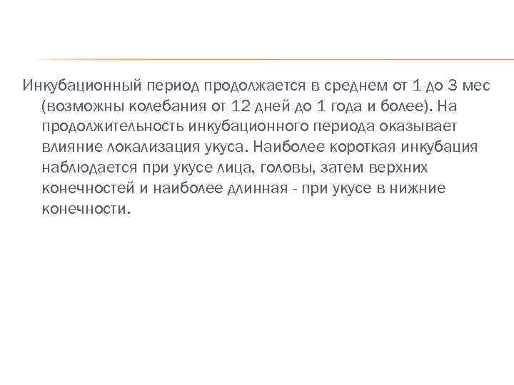 Инкубационный период продолжается в среднем от 1 до 3 мес (возможны колебания от 12