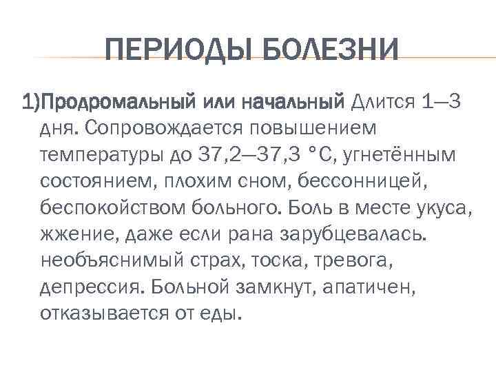 ПЕРИОДЫ БОЛЕЗНИ 1)Продромальный или начальный Длится 1— 3 дня. Сопровождается повышением температуры до 37,