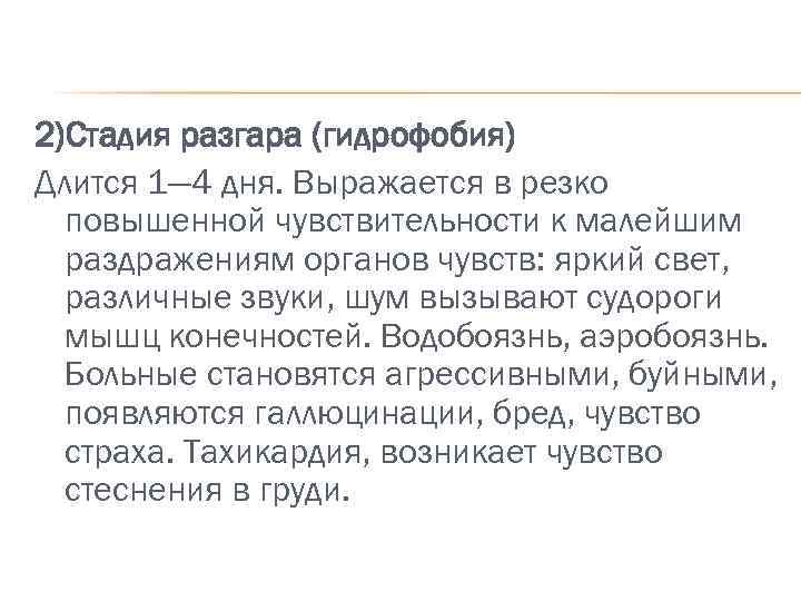 2)Стадия разгара (гидрофобия) Длится 1— 4 дня. Выражается в резко повышенной чувствительности к малейшим
