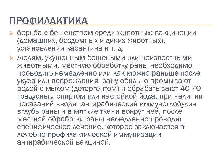 ПРОФИЛАКТИКА Ø Ø борьба с бешенством среди животных: вакцинации (домашних, бездомных и диких животных),