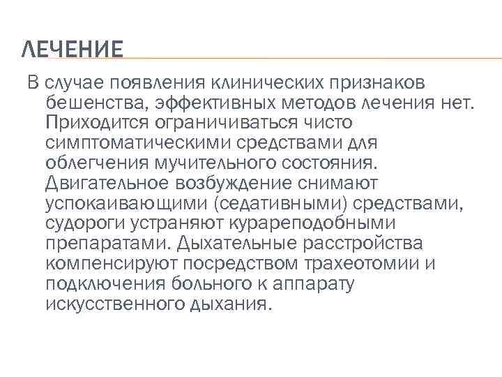 ЛЕЧЕНИЕ В случае появления клинических признаков бешенства, эффективных методов лечения нет. Приходится ограничиваться чисто