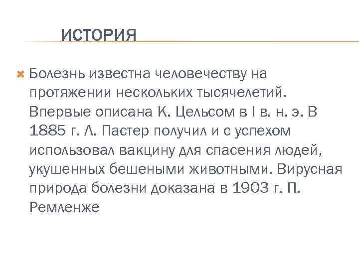 ИСТОРИЯ Болезнь известна человечеству на протяжении нескольких тысячелетий. Впервые описана К. Цельсом в I