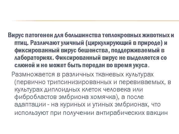 Вирус патогенен для большинства теплокровных животных и птиц. Различают уличный (циркулирующий в природе) и