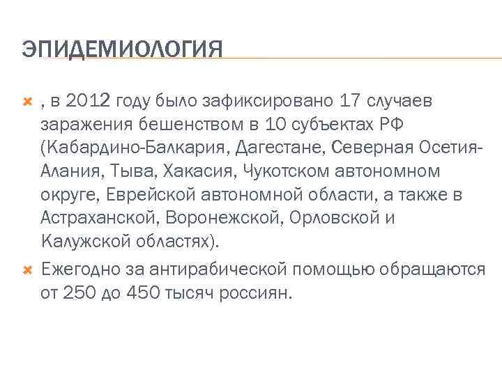 ЭПИДЕМИОЛОГИЯ , в 2012 году было зафиксировано 17 случаев заражения бешенством в 10 субъектах