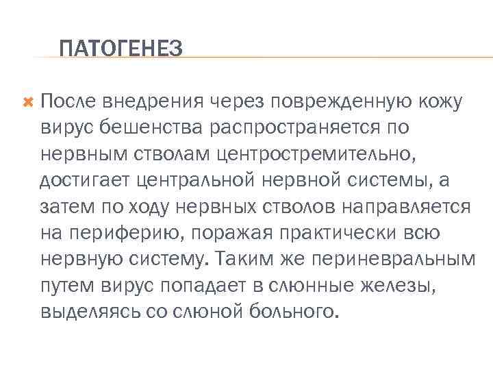 ПАТОГЕНЕЗ После внедрения через поврежденную кожу вирус бешенства распространяется по нервным стволам центростремительно, достигает