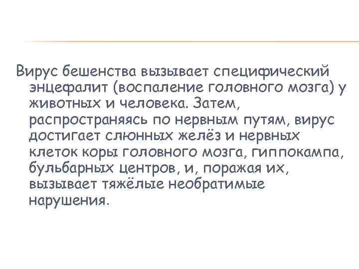 Вирус бешенства вызывает специфический энцефалит (воспаление головного мозга) у животных и человека. Затем, распространяясь
