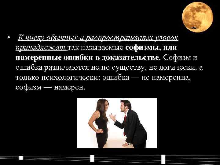  • К числу обычных и распространенных уловок принадлежат так называемые софизмы, или намеренные