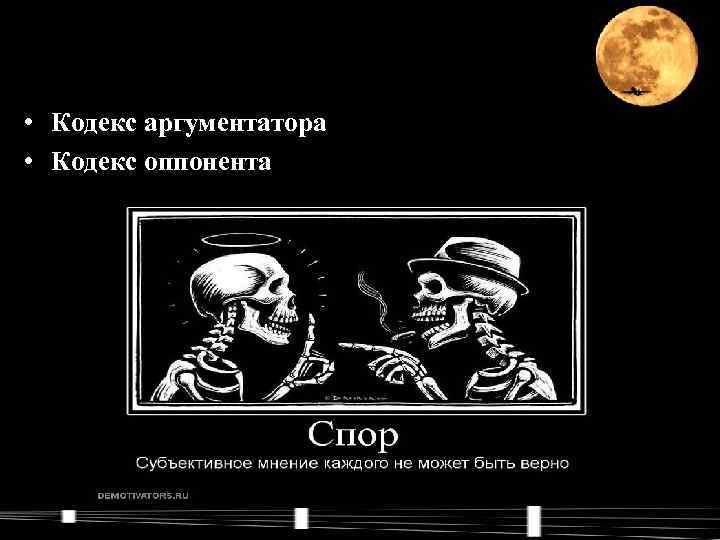  • Кодекс аргументатора • Кодекс оппонента  