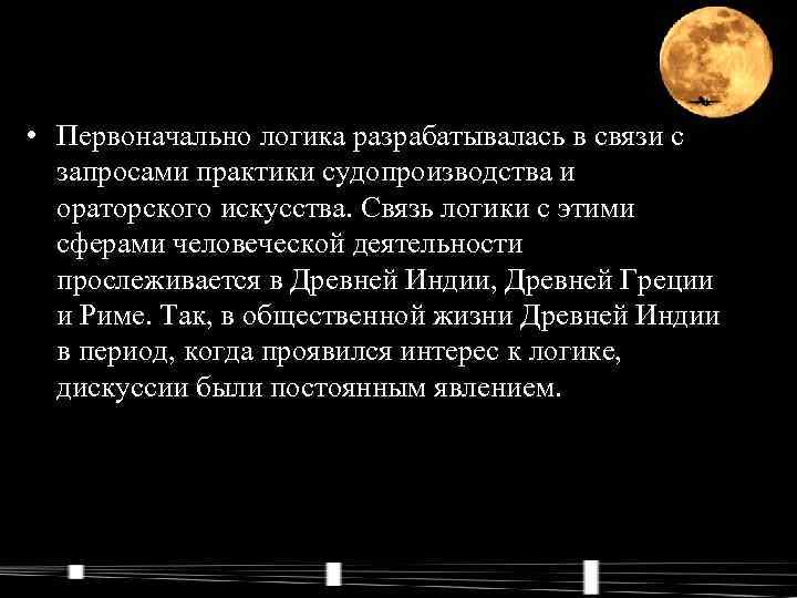 • Первоначально логика разрабатывалась в связи с запросами практики судопроизводства и ораторского искусства.
