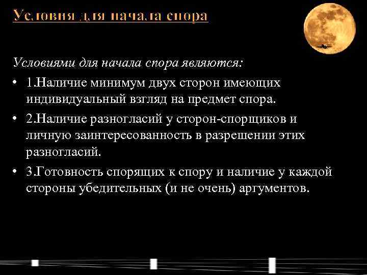 Условия для начала спора Условиями для начала спора являются: • 1. Наличие минимум двух