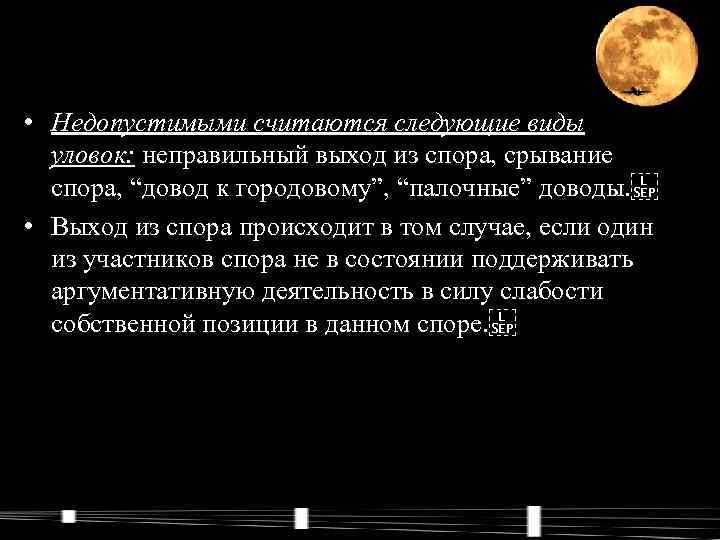  • Недопустимыми считаются следующие виды уловок: неправильный выход из спора, срывание спора, “довод