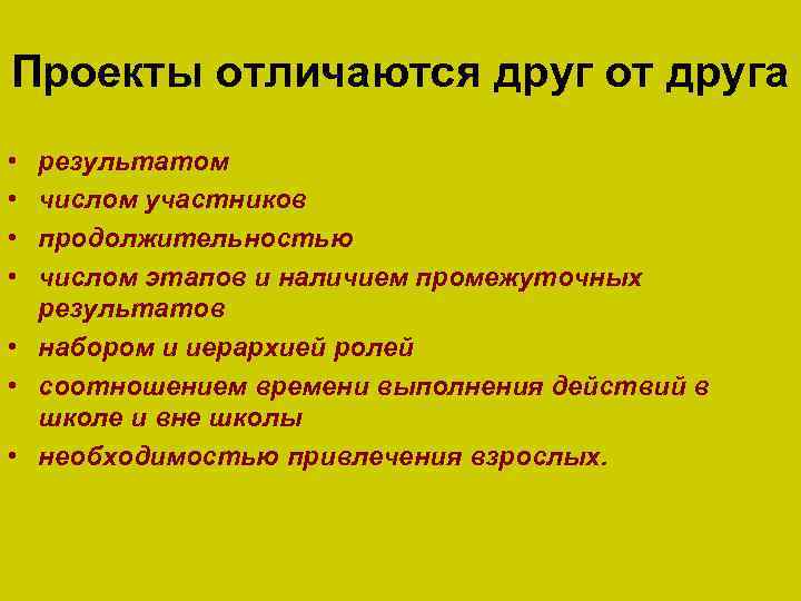 Проекты отличаются друг от друга • • результатом числом участников продолжительностью числом этапов и