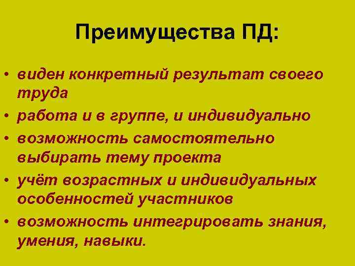 Преимущества ПД: • виден конкретный результат своего труда • работа и в группе, и