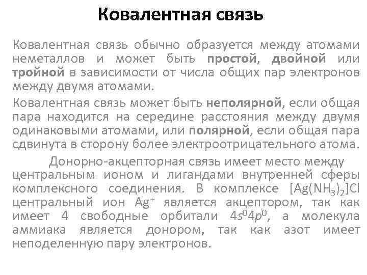 Ковалентная связь обычно образуется между атомами неметаллов и может быть простой, двойной или тройной