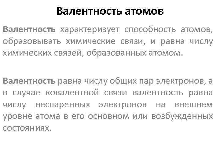 Валентность атомов Валентность характеризует способность атомов, образовывать химические связи, и равна числу химических связей,