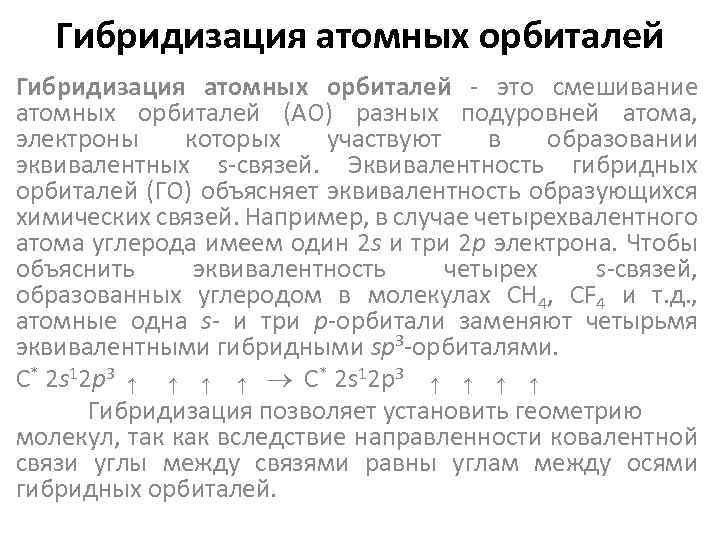 Гибридизация атомных орбиталей - это смешивание атомных орбиталей (АО) разных подуровней атома, электроны которых