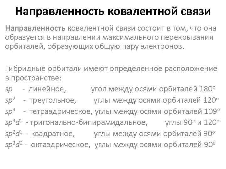 Направленность ковалентной связи состоит в том, что она образуется в направлении максимального перекрывания орбиталей,