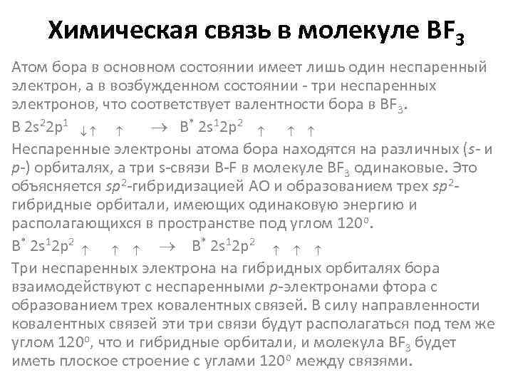 Химическая связь в молекуле BF 3 Атом бора в основном состоянии имеет лишь один