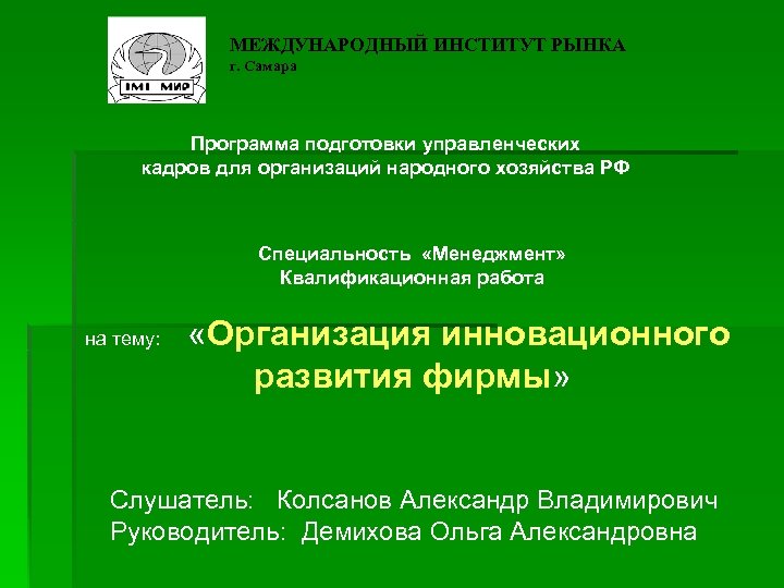 МЕЖДУНАРОДНЫЙ ИНСТИТУТ РЫНКА г. Самара Программа подготовки управленческих кадров для организаций народного хозяйства РФ