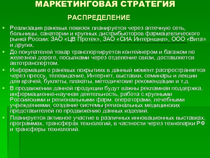 МАРКЕТИНГОВАЯ СТРАТЕГИЯ РАСПРЕДЕЛЕНИЕ § Реализация раневых повязок планируется через аптечную сеть, больницы, санатории и