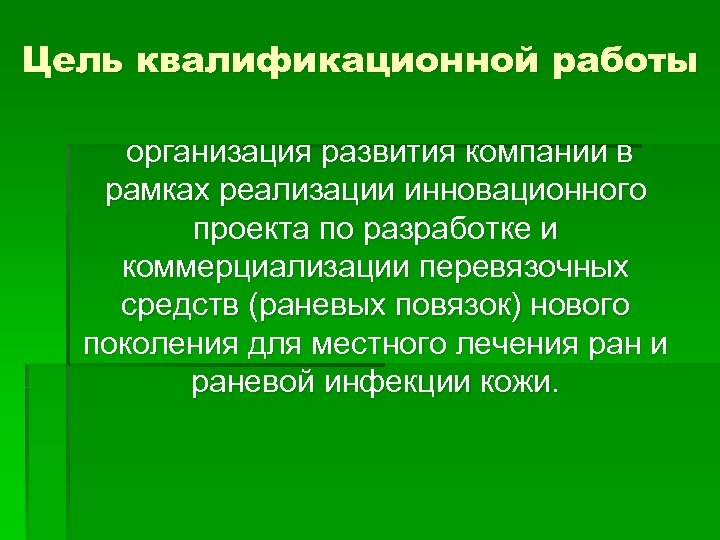 Цель квалификационной работы организация развития компании в рамках реализации инновационного проекта по разработке и