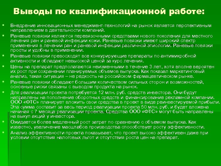 Выводы по квалификационной работе: § § § § Внедрение инновационных менеджмент-технологий на рынок является