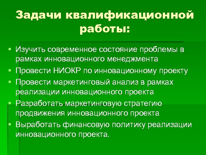 Задачи квалификационной работы: § Изучить современное состояние проблемы в рамках инновационного менеджмента § Провести