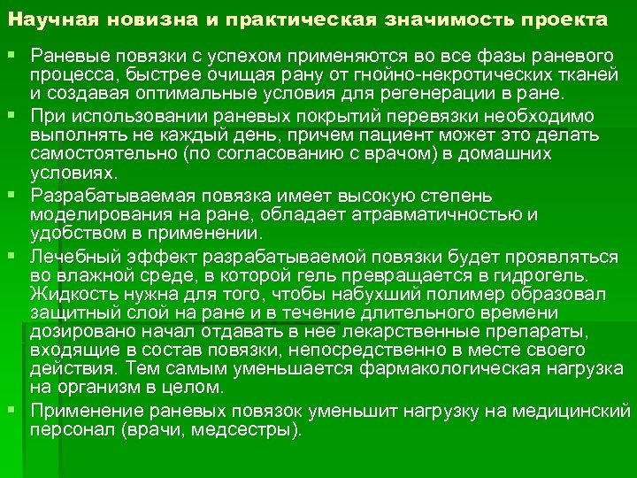 Научная новизна и практическая значимость проекта § Раневые повязки с успехом применяются во все